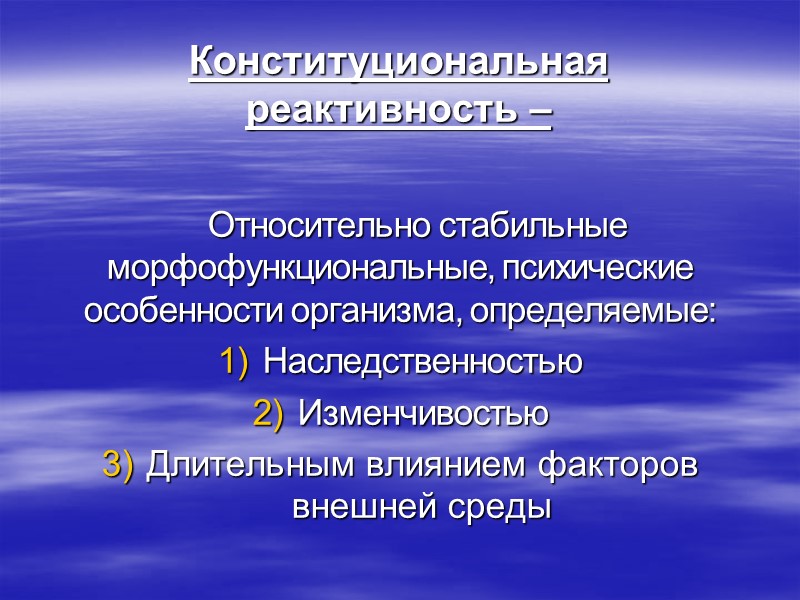 Конституциональная реактивность –          Относительно стабильные